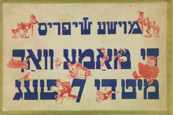 Yiddish title with illustrated characters